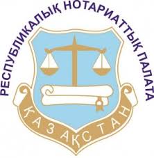Республиканская нотариальная палата РК